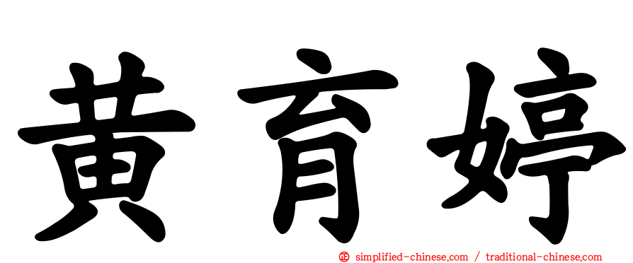 黄育婷