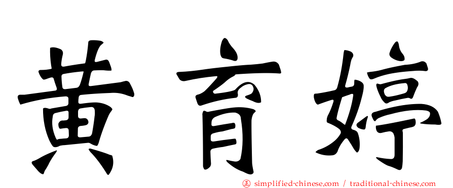 黄育婷