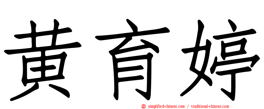 黄育婷