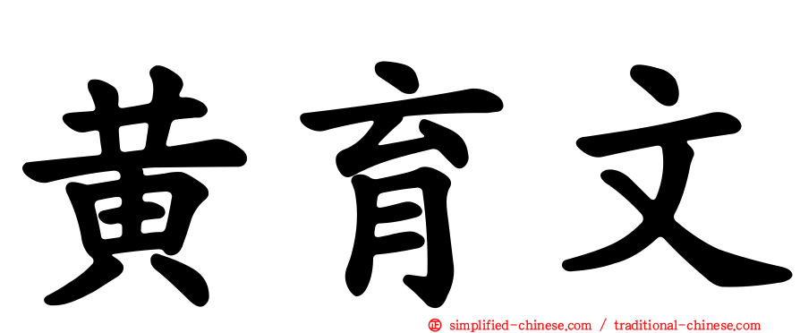 黄育文