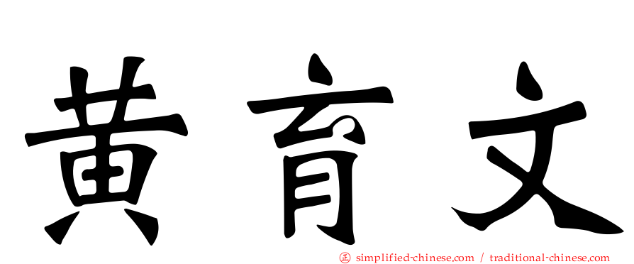 黄育文