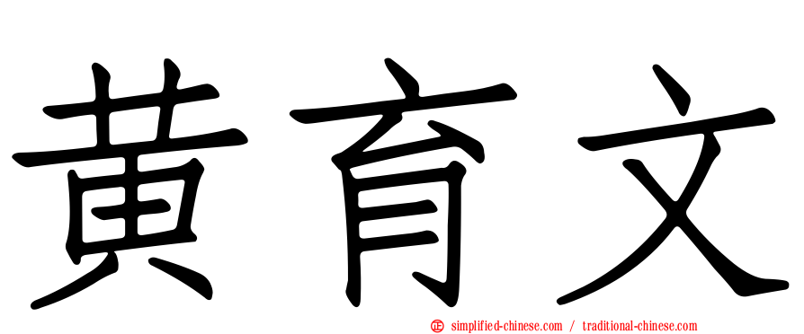 黄育文