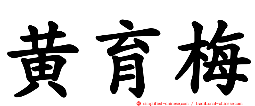黄育梅