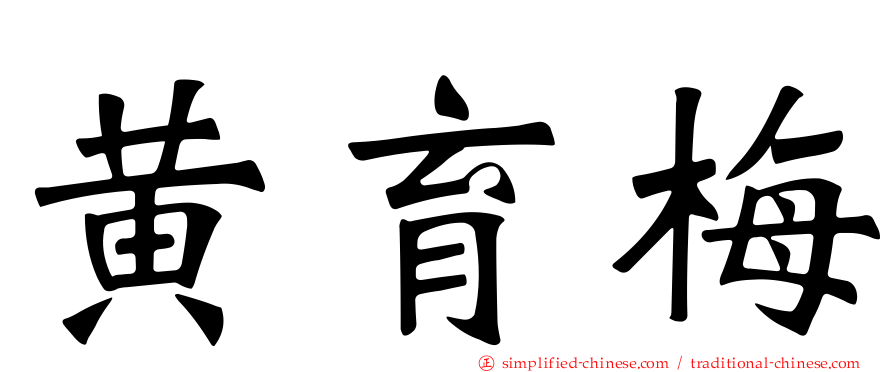 黄育梅