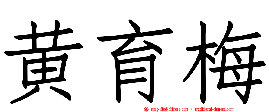黄育梅