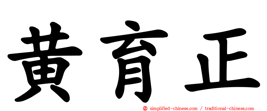 黄育正