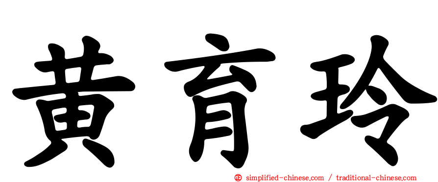 黄育玲