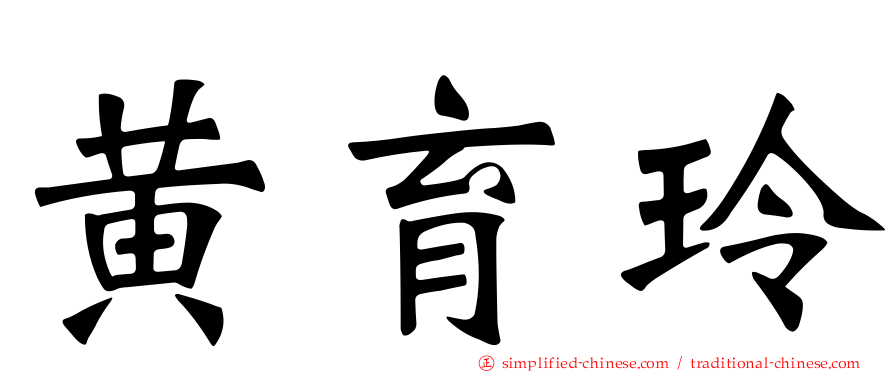 黄育玲