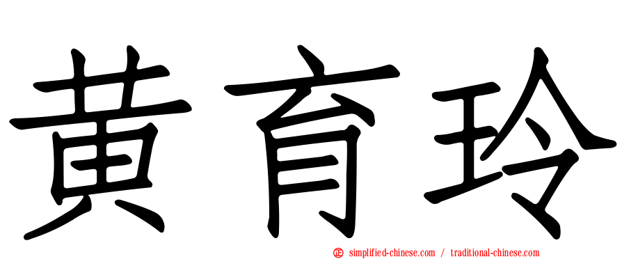 黄育玲