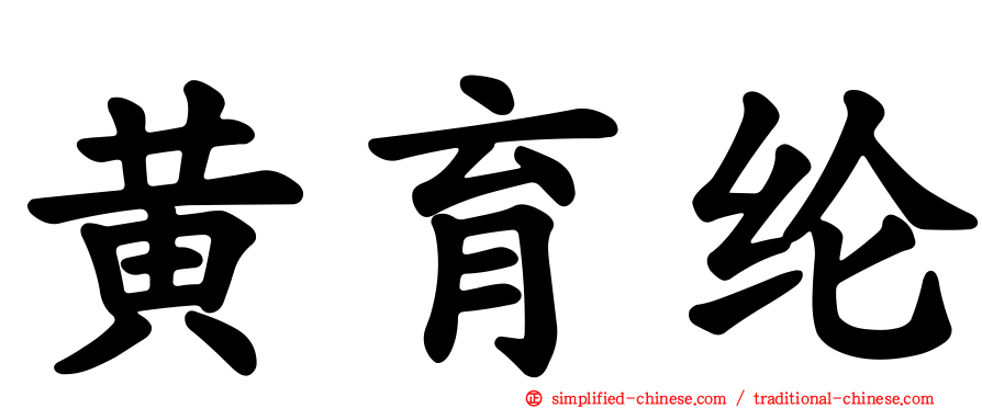 黄育纶