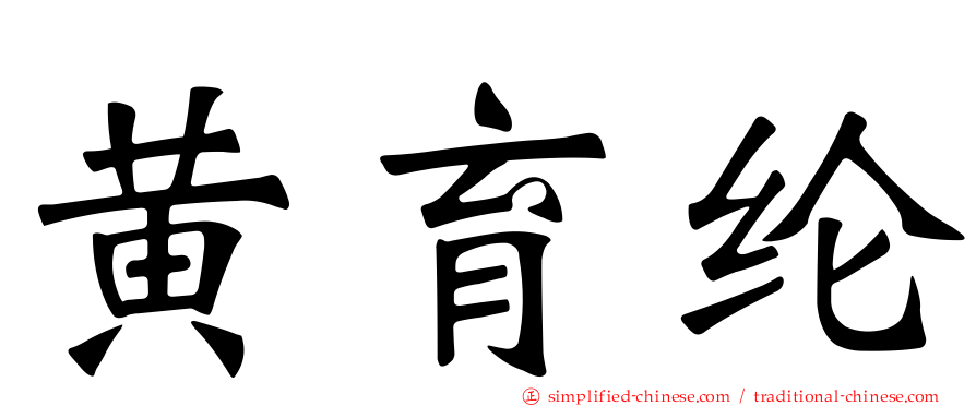 黄育纶