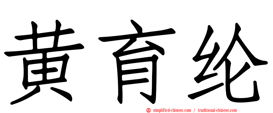 黄育纶