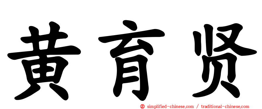 黄育贤