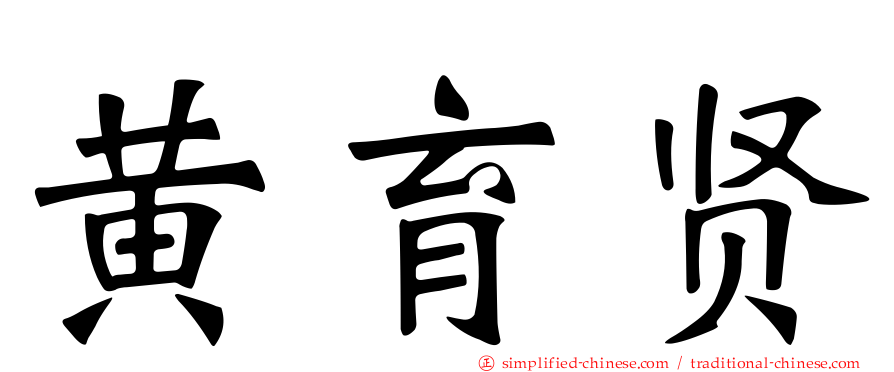 黄育贤