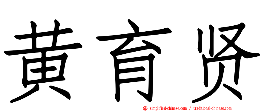黄育贤