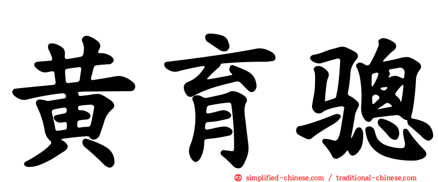 黄育骢
