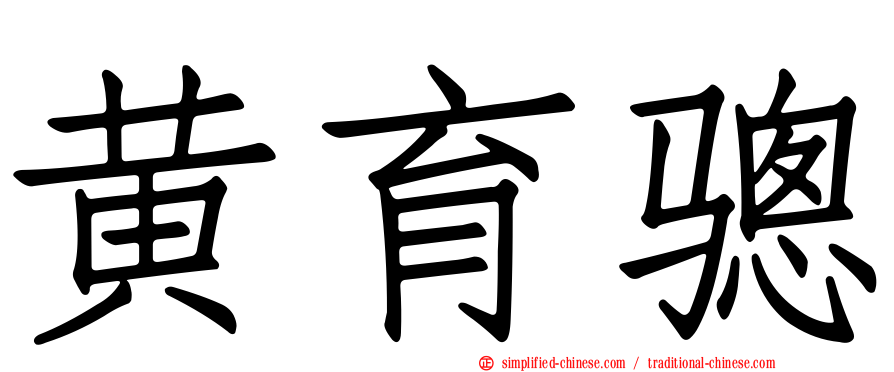黄育骢
