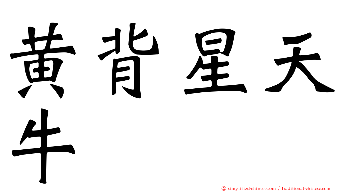 黄背星天牛