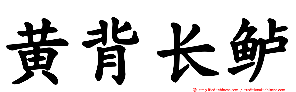 黄背长鲈