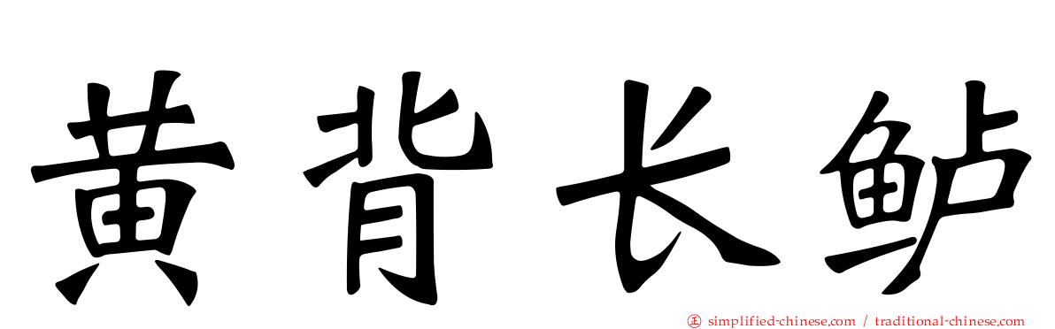 黄背长鲈