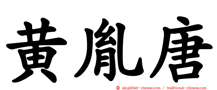 黄胤唐