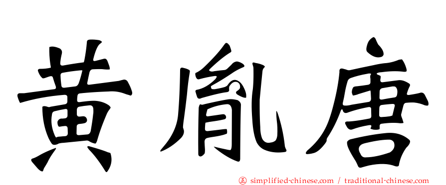 黄胤唐