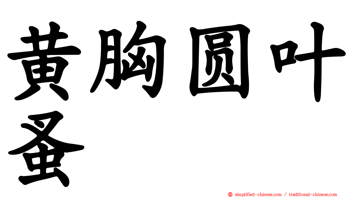 黄胸圆叶蚤
