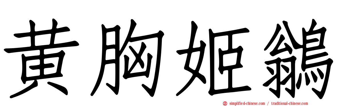 黄胸姬鹟