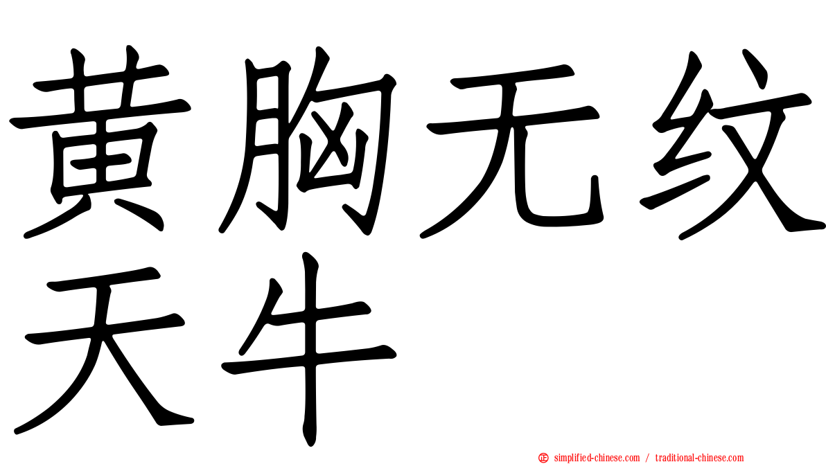黄胸无纹天牛