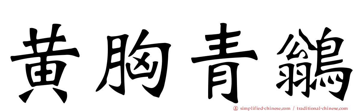 黄胸青鹟