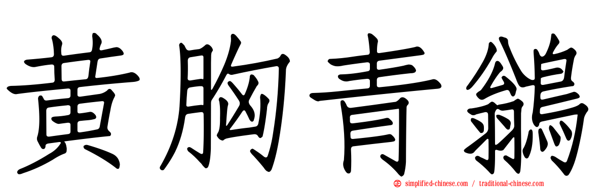 黄胸青鹟