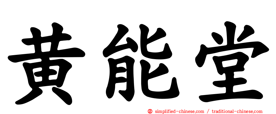 黄能堂
