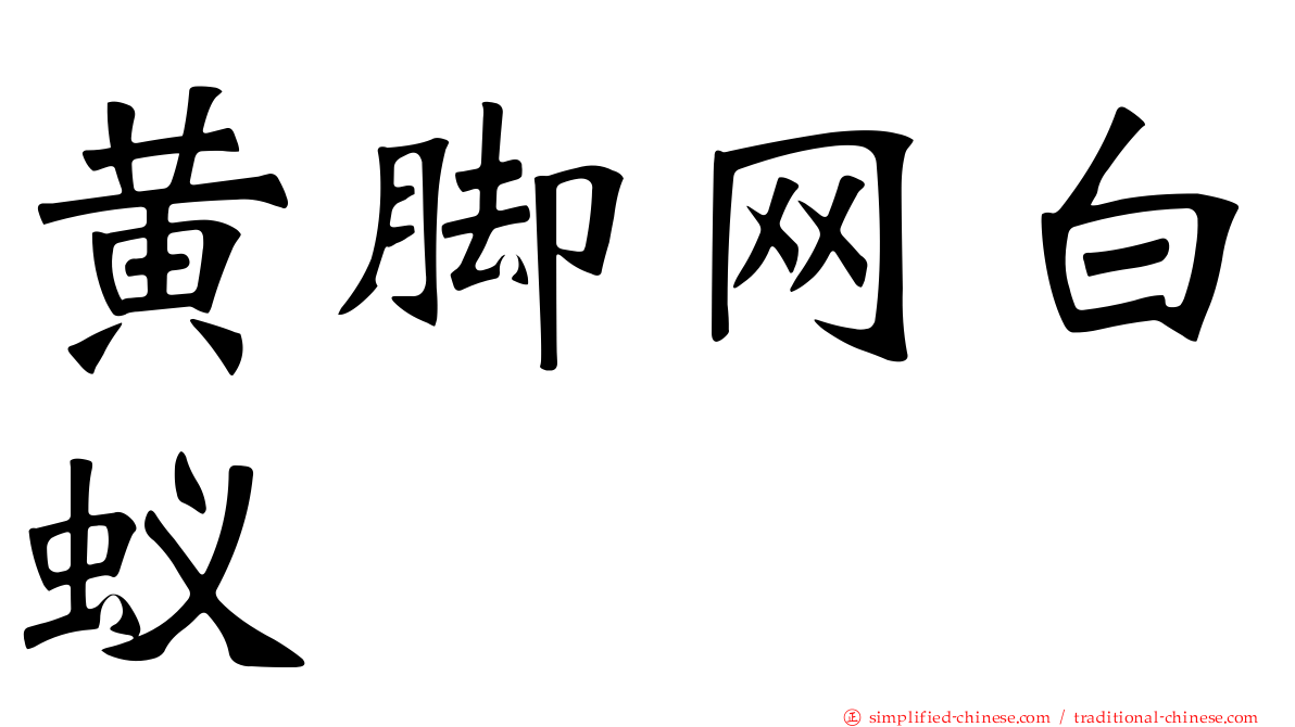 黄脚网白蚁