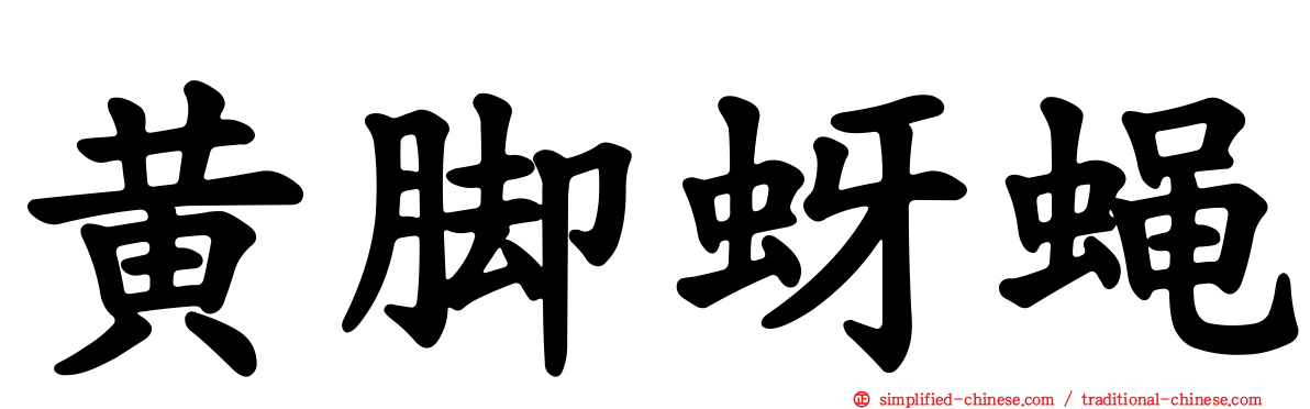 黄脚蚜蝇