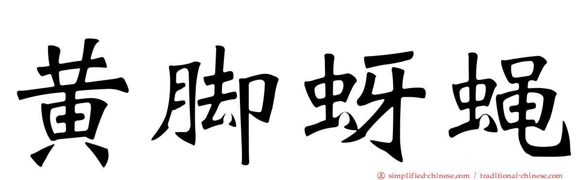 黄脚蚜蝇