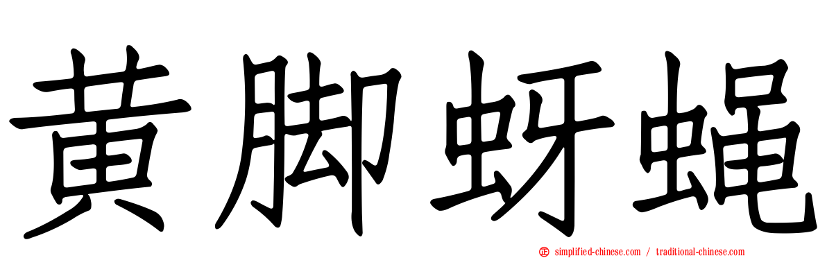 黄脚蚜蝇