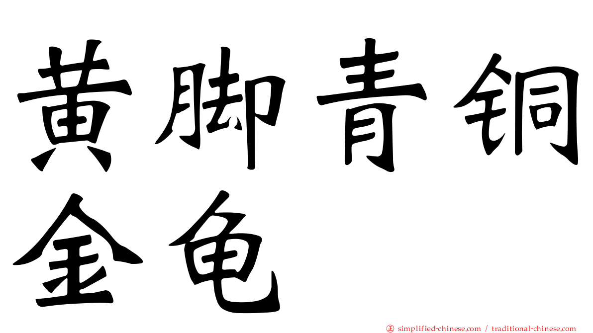 黄脚青铜金龟