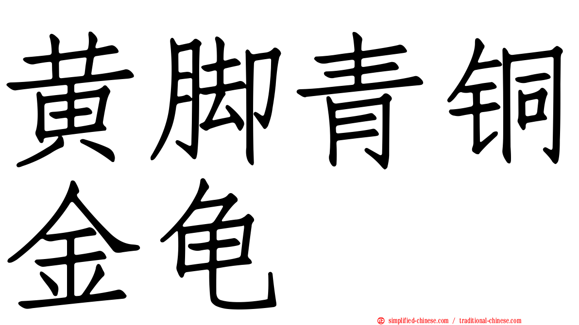 黄脚青铜金龟
