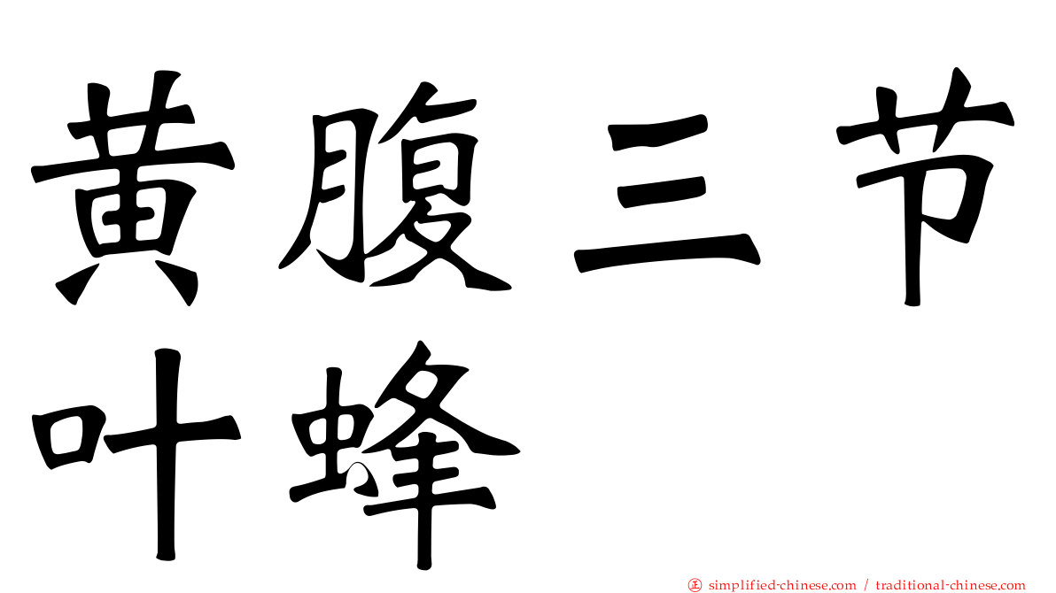 黄腹三节叶蜂