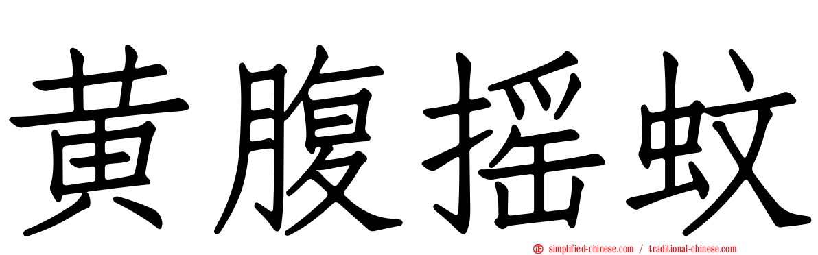 黄腹摇蚊