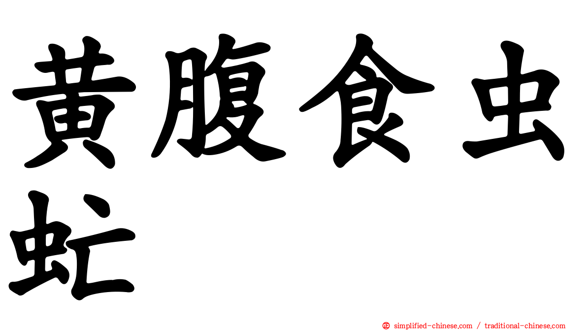 黄腹食虫虻