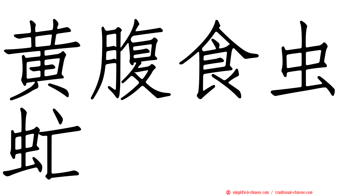 黄腹食虫虻