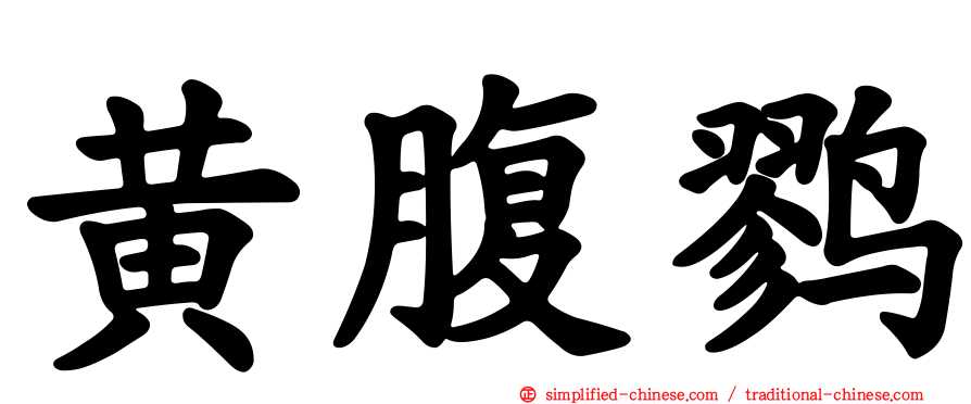黄腹鹨
