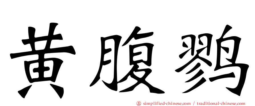 黄腹鹨