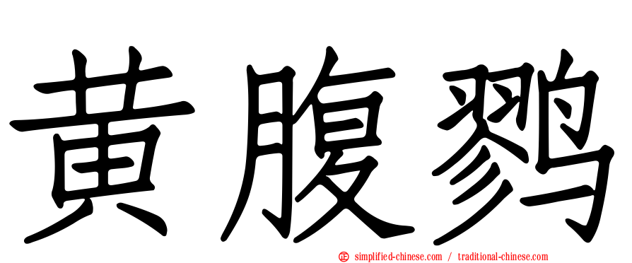 黄腹鹨