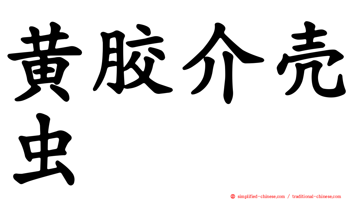 黄胶介壳虫