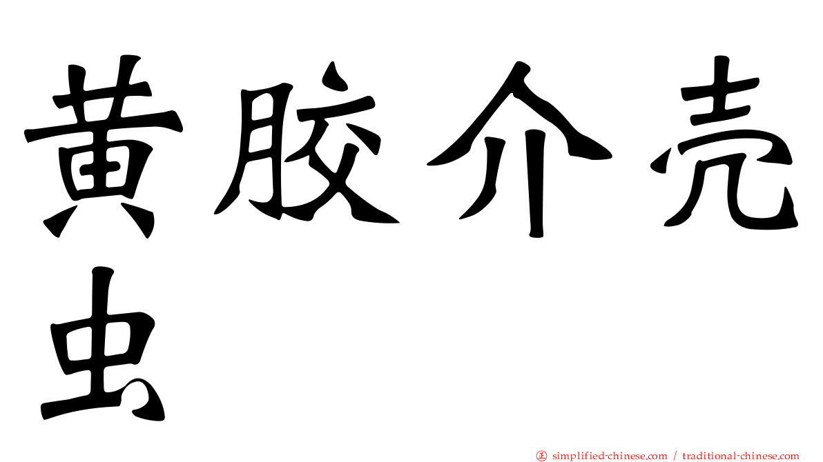 黄胶介壳虫