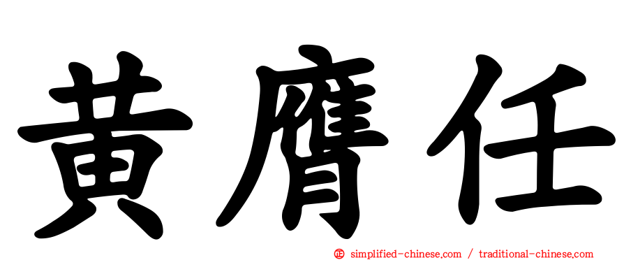 黄膺任