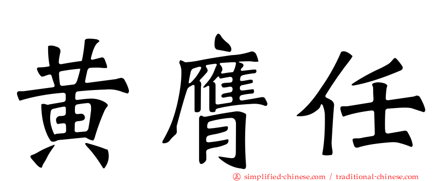 黄膺任
