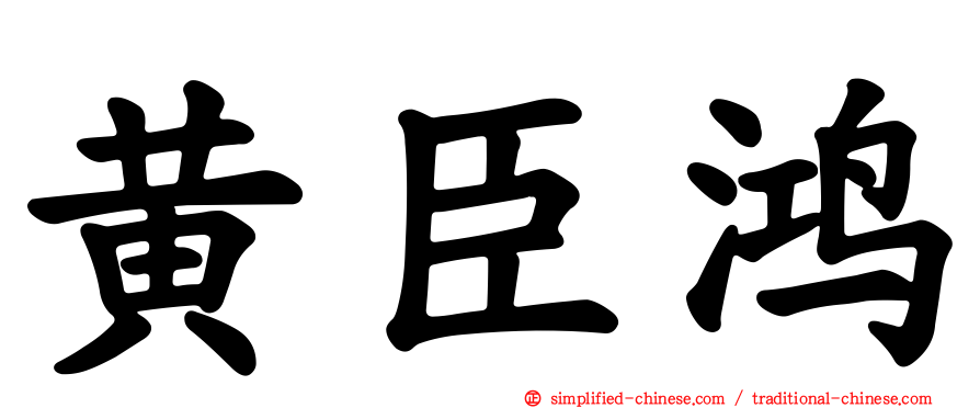 黄臣鸿